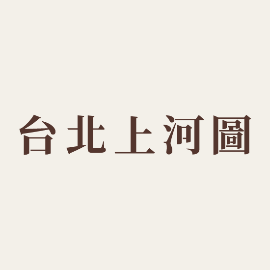 台北上河圖