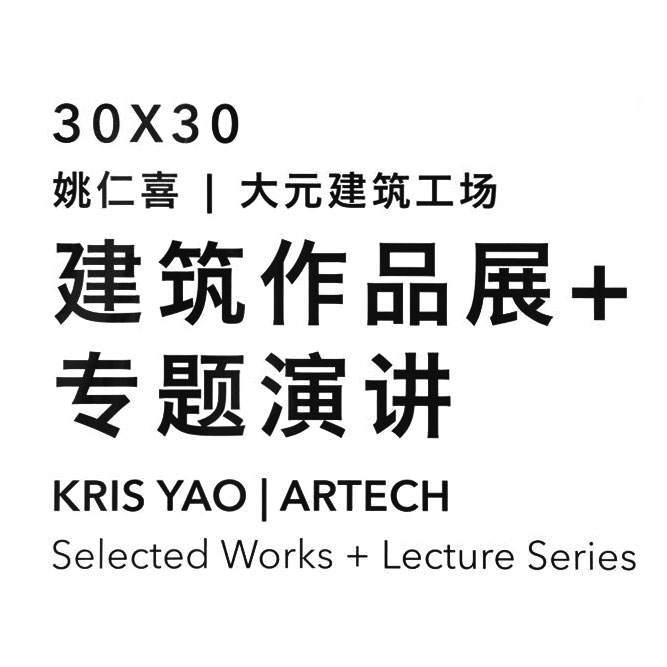 30x30 KRIS YAO︱ARTECH<br/>Selected Works＋Lecture Series News-6/21, 6/27 Event Record