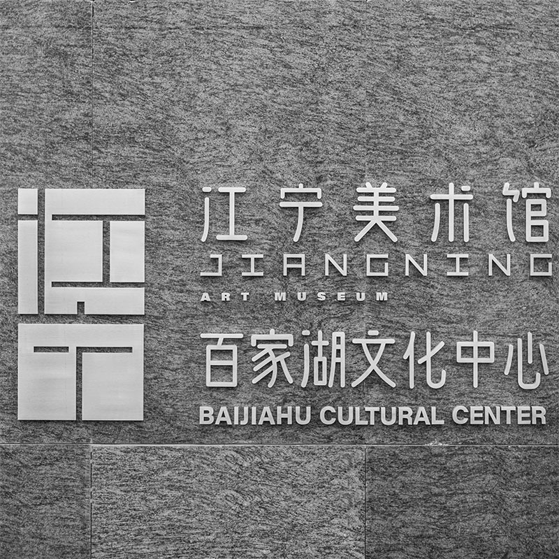Special Exhibition of Architectural Works at the Opening of Jiangning Art Museum